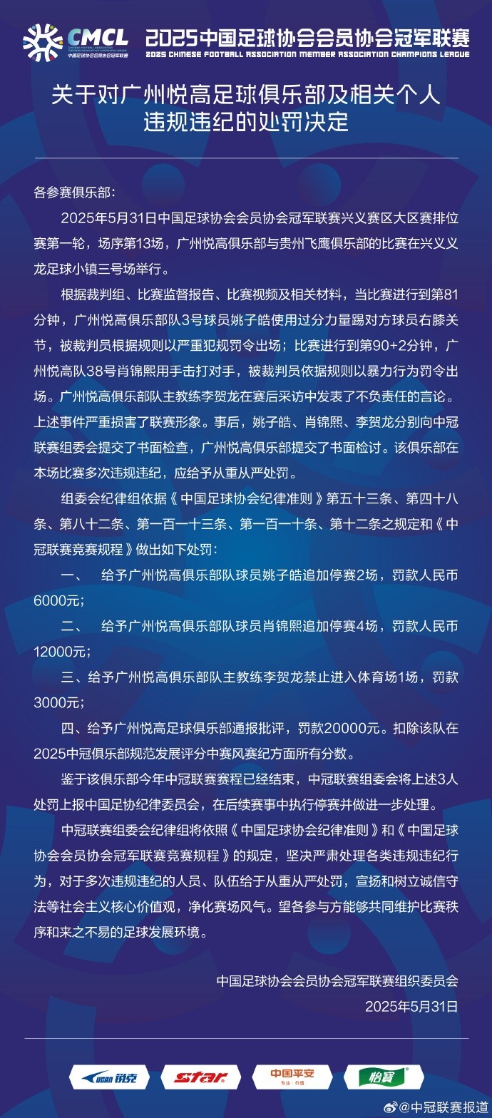 兩連暴力直紅！中冠官方：對(duì)廣州悅高兩位球員共追加停賽6場(chǎng)