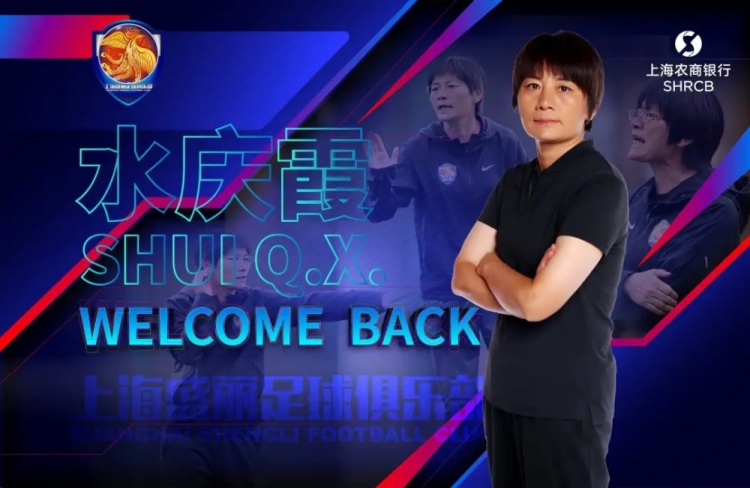 滬媒談水慶霞執(zhí)教上海女足：因馳援國家隊離開的她，只是“回家”