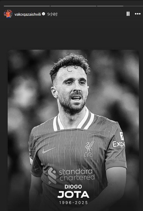 R.I.P.，泰山隊(duì)外援卡扎伊什維利社媒曬黑白照悼念若塔