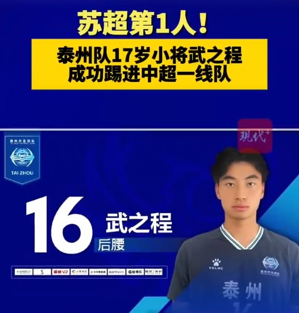 從蘇超踢進(jìn)中超第一人！泰州隊17歲小將武之程進(jìn)入亞泰一線隊