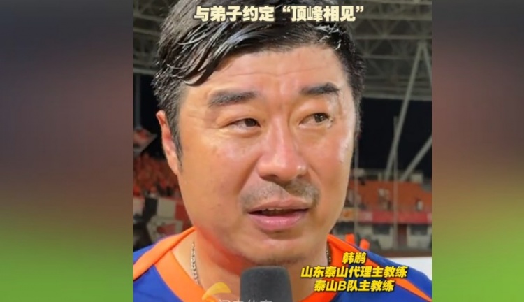 韓鵬：暫時去代理泰山一隊(duì)的工作，希望B隊(duì)球員都能朝一隊(duì)努力