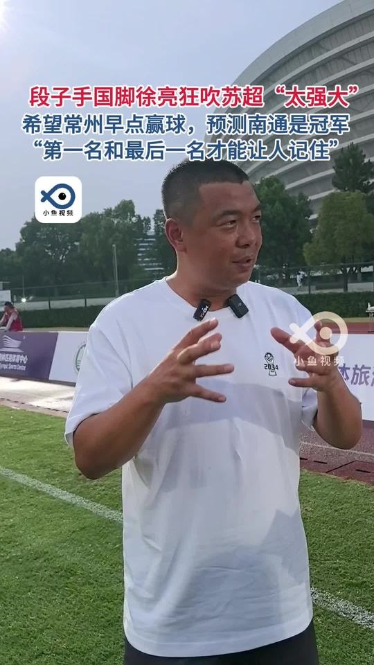 徐亮：希望常州早點贏球冠軍看好南通 頭名和末尾才能讓人記住