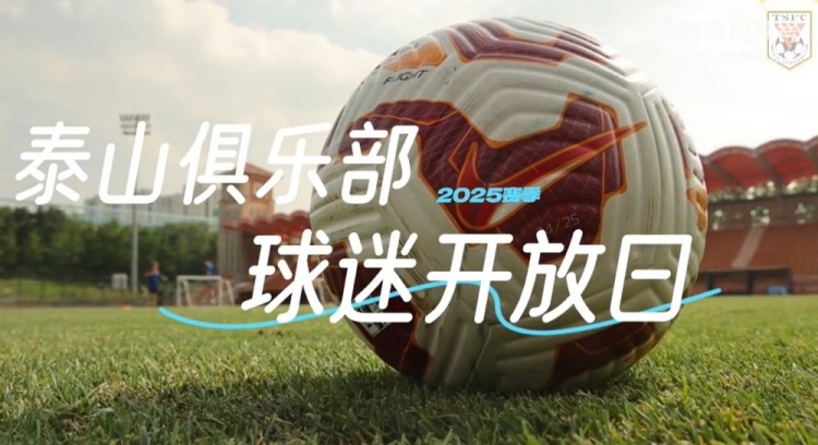 2025賽季山東泰山媒體球迷開放日VLOG| 太陽很曬，你們很燃！