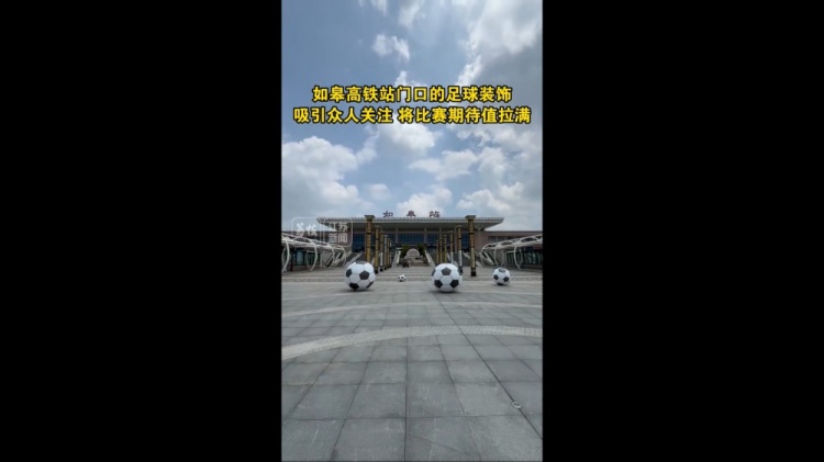 “蘇超”將迎南通隊(duì)vs鹽城隊(duì)榜首大戰(zhàn)，如皋高鐵站門口擺了4個(gè)球