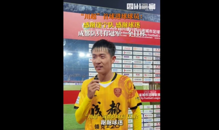 揭幕戰(zhàn)6-0遂寧隊！成都隊球員：只有一個目標(biāo)，冠軍