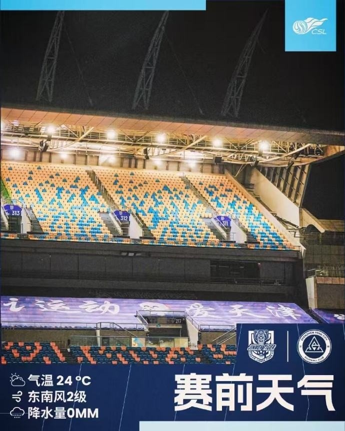 今日天津天氣涼爽宜人，前往客場(chǎng)的球迷朋友可輕裝出行