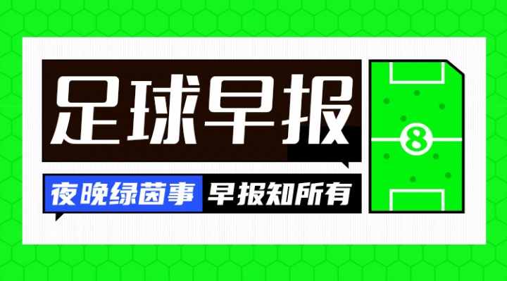 早報(bào)：阿森納93分鐘絕平曼城；金球獎(jiǎng)明日凌晨揭曉