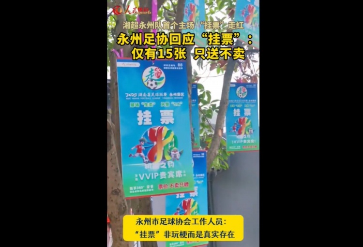 永州足協(xié)回應(yīng)“樹(shù)上掛票”：非玩梗、真實(shí)存在，僅有15張只送不賣(mài)