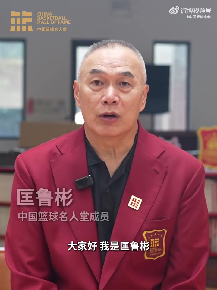 誰能入選？匡魯彬介紹2025中國籃球名人堂3支優(yōu)秀集體的事跡線索