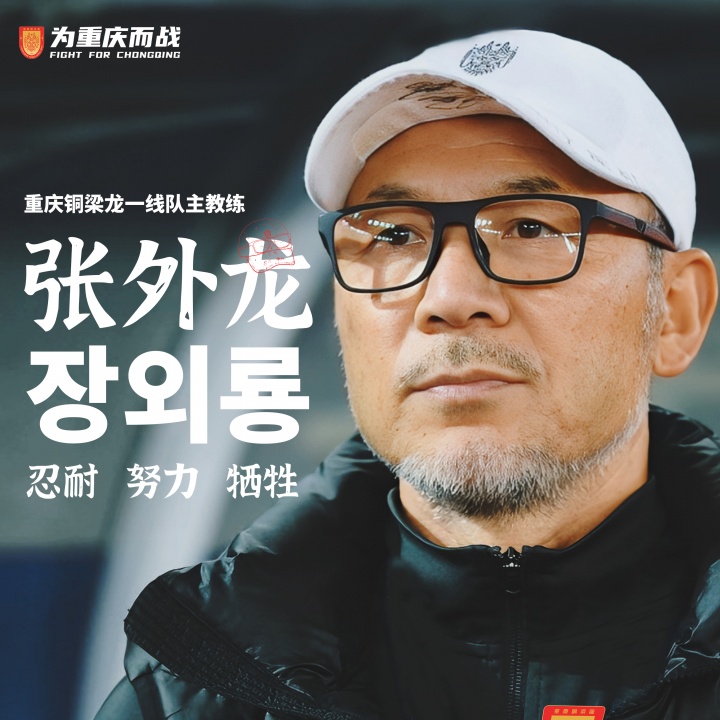 目標(biāo)沖超！官方：66歲韓國籍主帥張外龍執(zhí)教中甲球隊(duì)重慶銅梁龍！