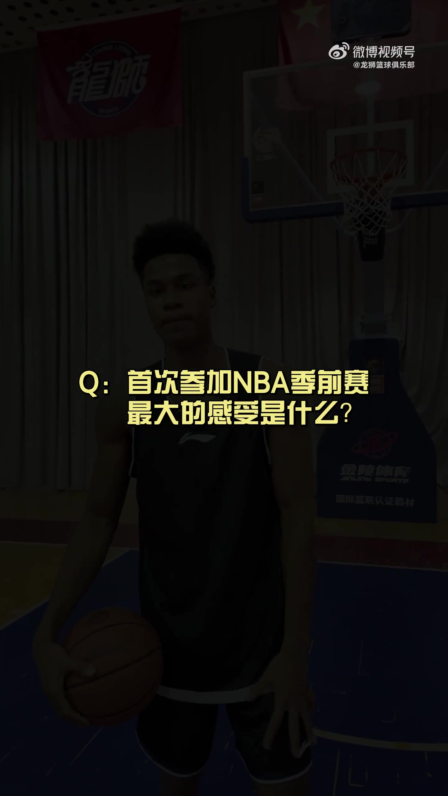 有人想在文班亞馬頭上扣籃？獅時訪談之NBA季前賽小采訪??
