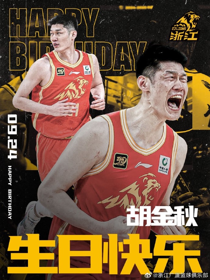 28歲啦！廣廈男籃官博祝福胡金秋生日快樂
