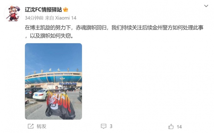 博主：遼寧鐵人球迷組織拿回旗幟，將持續(xù)關注后續(xù)處理