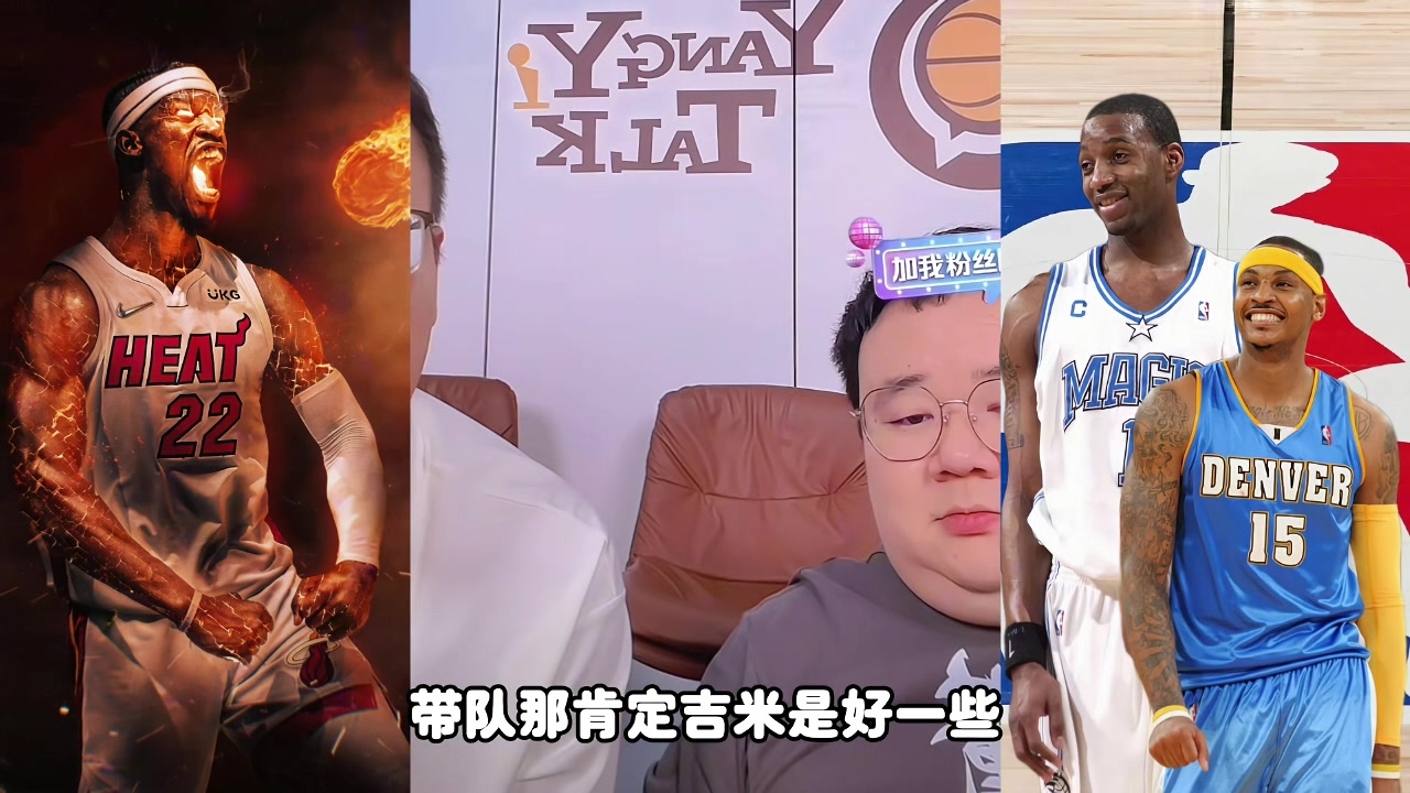 麥迪甜瓜吉米帶隊(duì)誰(shuí)更強(qiáng)？楊侃媒體人：吉米好些 歷史地位麥＞瓜
