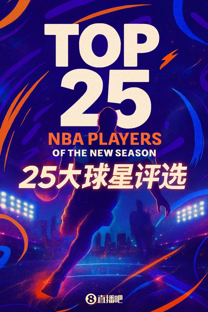 『吧友評選』??NBA新賽季25大球星：誰是第一控衛(wèi)？