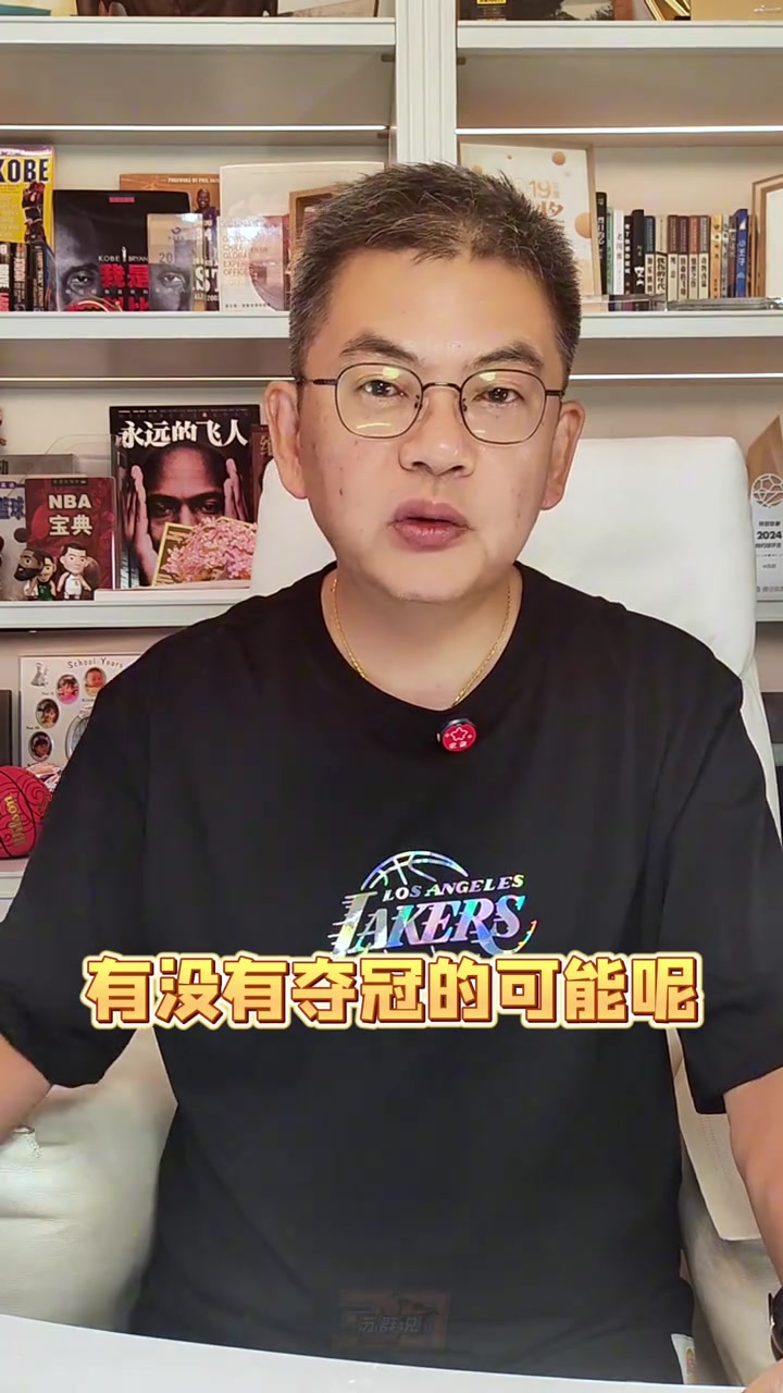 蘇群：湖人的新賽季能奪冠嗎？我認(rèn)為主要目標(biāo)只有轉(zhuǎn)型兩字