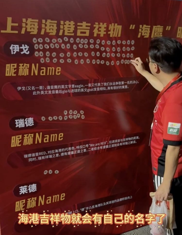 伊戈、瑞德還是萊德？海港俱樂部公布吉祥物三個名稱候選