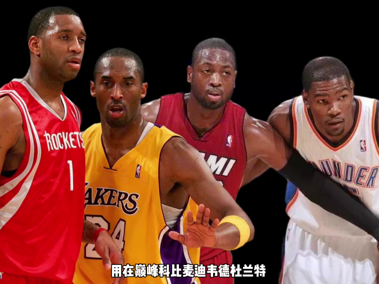巔峰科比麥迪韋德KD誰(shuí)支配球更強(qiáng)？楊毅：先排除KD 科麥會(huì)更好