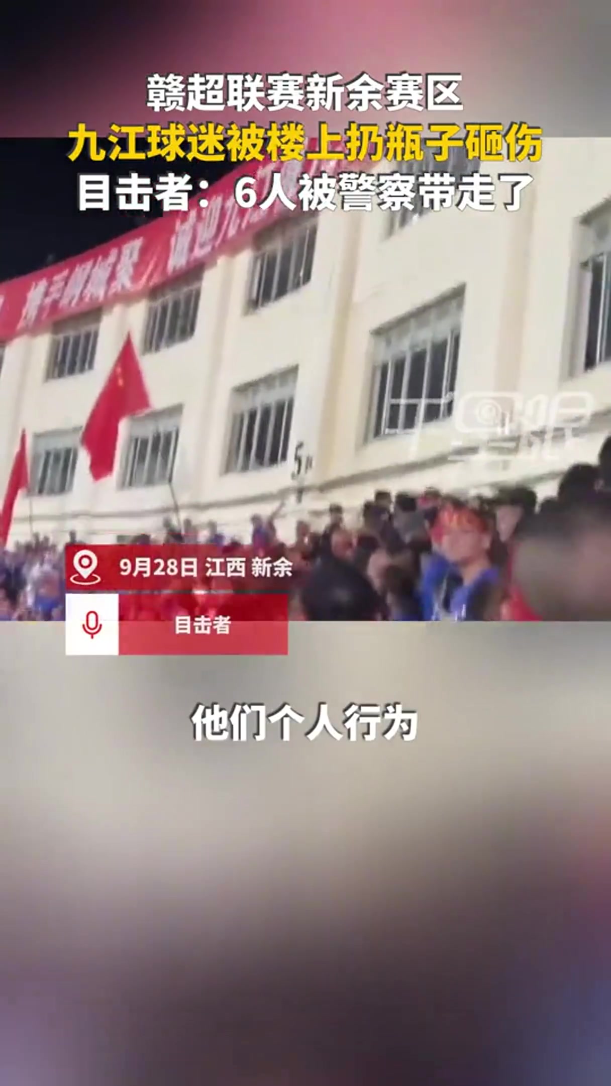 網(wǎng)傳贛超球迷被扔水瓶砸傷，警方帶走6人