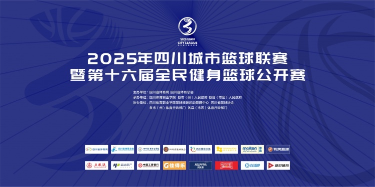 官宣！直播吧成為2025年四川城市籃球聯(lián)賽官方合作媒體伙伴