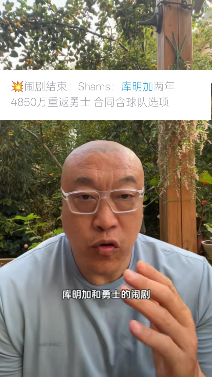 馬?。簬?kù)明加選擇簽2年是想把控自己未來(lái) 這次續(xù)約是庫(kù)明加讓步了